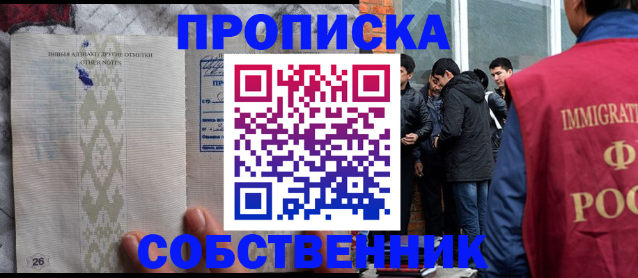 прописка от собственника в Ноябрьске